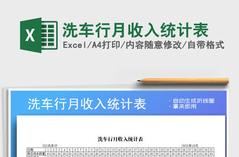 2022年洗車行月收入統計表免費下載