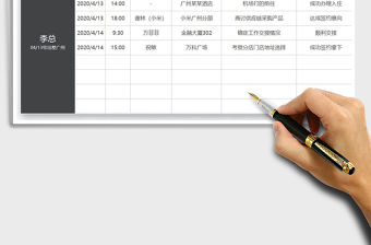 2021年行政安排領導差旅計劃表