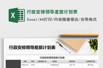 2021年行政安排領(lǐng)導(dǎo)差旅計劃表