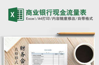 2021年商業銀行現金流量表免費下載
