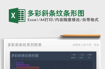 2021年多彩斜條紋條形圖免費(fèi)下載