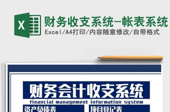 2022年財(cái)務(wù)收支系統(tǒng)-帳表系統(tǒng)免費(fèi)下載
