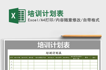 2022年培訓計劃表免費下載