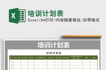 2022年培訓(xùn)計(jì)劃表免費(fèi)下載
