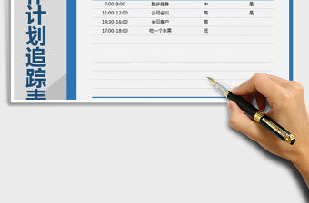 2021年當日工作計劃追蹤表