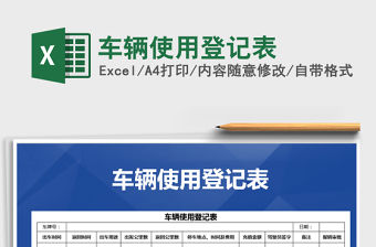 2021年車輛使用登記表