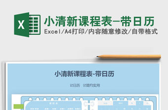 2021年小清新課程表-帶日歷