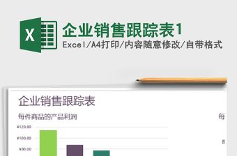2021年企業(yè)銷售跟蹤表1免費(fèi)下載