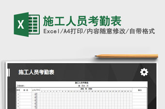 2022年施工人員考勤表