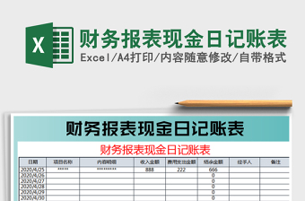 2021年財務報表現(xiàn)金日記賬表