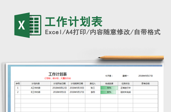 2021年工作計(jì)劃表免費(fèi)下載