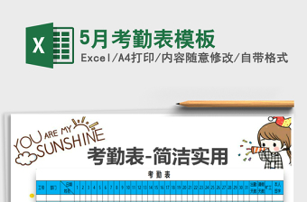 2021年5月考勤表模板免費(fèi)下載