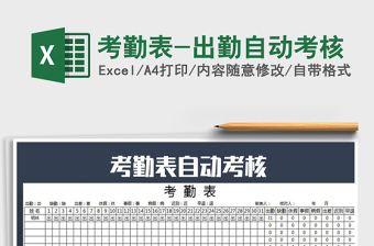 2022年考勤表-出勤自動(dòng)考核免費(fèi)下載