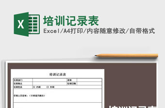 2021年培訓(xùn)記錄表