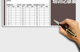 2021年培訓(xùn)記錄表