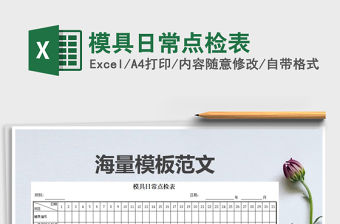 2022年模具日常點檢表免費下載