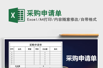 2021年采購申請單