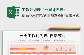 2021年工作計劃表（一周計劃表）