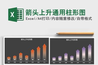 2022年箭頭上升通用柱形圖免費下載