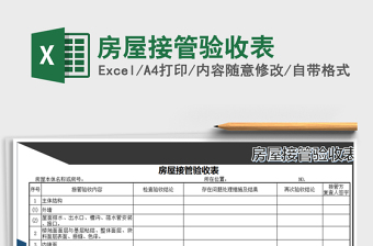 2021年房屋接管驗收表