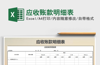 2021年應(yīng)收賬款明細表免費下載