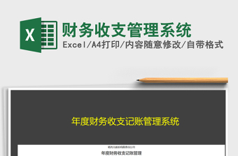 2021年財(cái)務(wù)收支管理系統(tǒng)