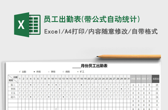 2021年員工出勤表(帶公式自動(dòng)統(tǒng)計(jì))免費(fèi)下載