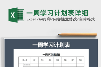 2021年一周學(xué)習(xí)計劃表詳細(xì)免費下載