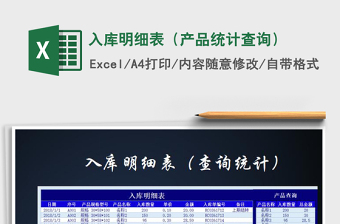 2022年入庫明細(xì)表（產(chǎn)品統(tǒng)計(jì)查詢）免費(fèi)下載