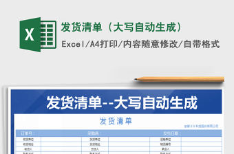 2021年發貨清單（大寫自動生成）免費下載