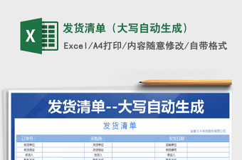 2021年發(fā)貨清單（大寫自動(dòng)生成）免費(fèi)下載