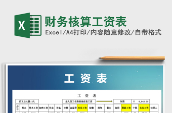 2022年財務核算工資表