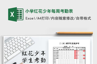 2022年小學紅花少年每周考勤表免費下載