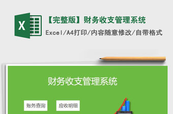 2022年【完整版】財(cái)務(wù)收支管理系統(tǒng)免費(fèi)下載