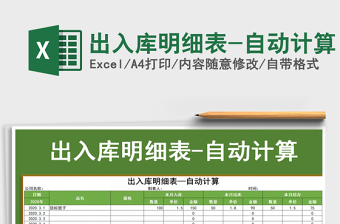 2021年出入庫明細(xì)表-自動(dòng)計(jì)算