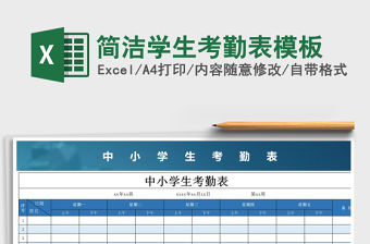 2022年簡潔學(xué)生考勤表模板