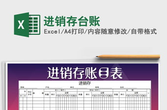 2022年進銷存臺賬免費下載