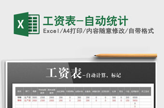 2022年工資表-自動統計