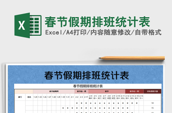 2022年春節(jié)假期排班統(tǒng)計表免費下載
