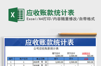 2022年應收賬款統計表免費下載