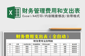 2021年財(cái)務(wù)管理費(fèi)用和支出表