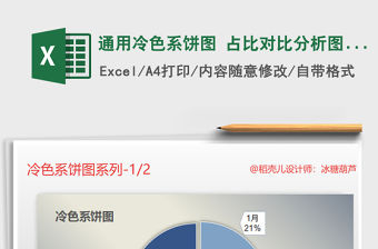 2022年通用冷色系餅圖 占比對比分析圖表模板免費下載