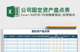 2021年公司固定資產(chǎn)盤點(diǎn)表免費(fèi)下載