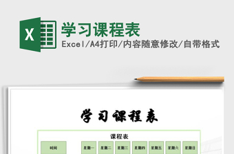 2021年學(xué)習(xí)課程表免費(fèi)下載
