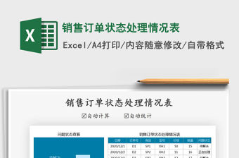 2021年銷售訂單狀態(tài)處理情況表