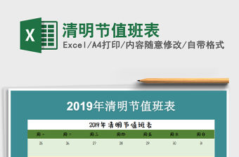 2022年清明節(jié)值班表免費(fèi)下載