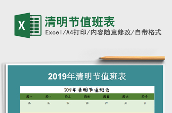 2022年清明節(jié)值班表免費下載