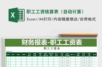 2021年職工工資核算表（自動(dòng)計(jì)算）
