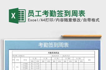 2021年員工考勤簽到周表