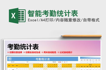 2021年智能考勤統計表